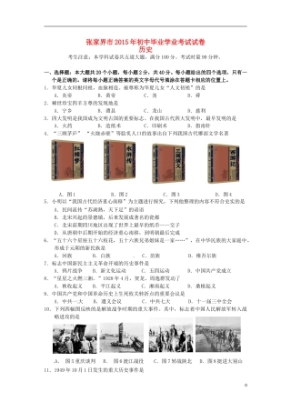 湖南省张家界市2015年中考历史真题试题（含答案）.doc