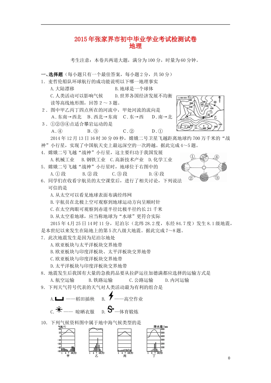 湖南省张家界市2015年中考地理真题试题（含答案）.doc_第1页