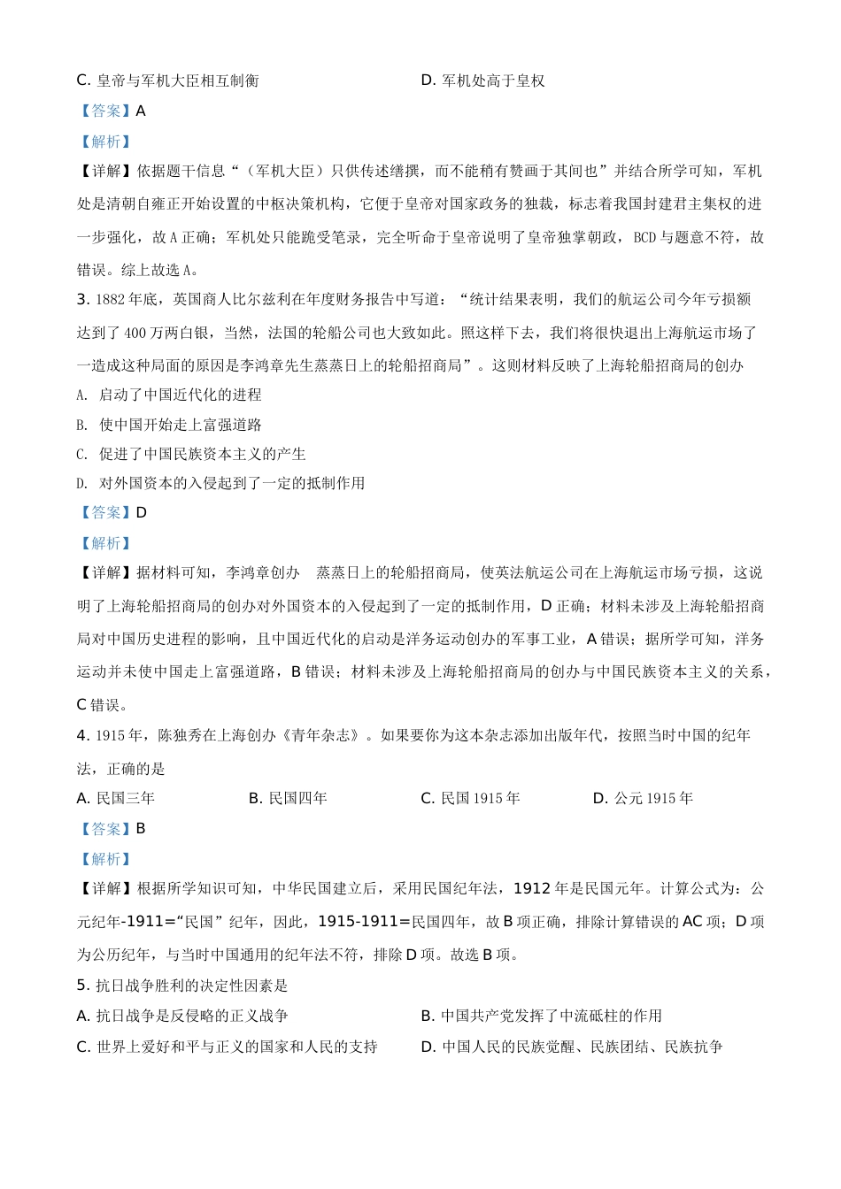 湖南省岳阳市2021年中考历史试题（解析版）.doc_第2页