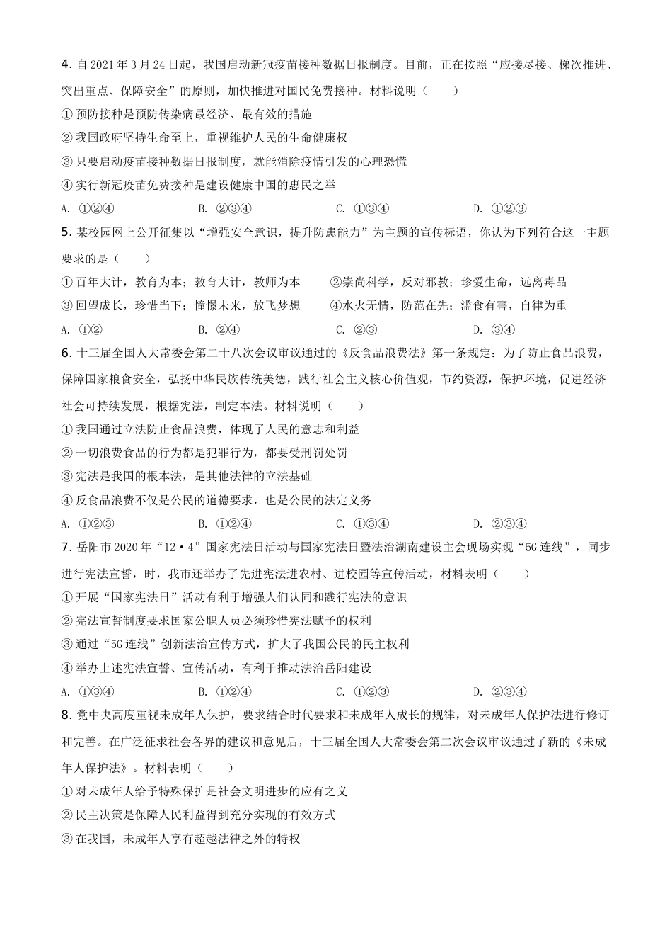 湖南省岳阳市2021年中考道德与法治真题（原卷版）.doc_第2页