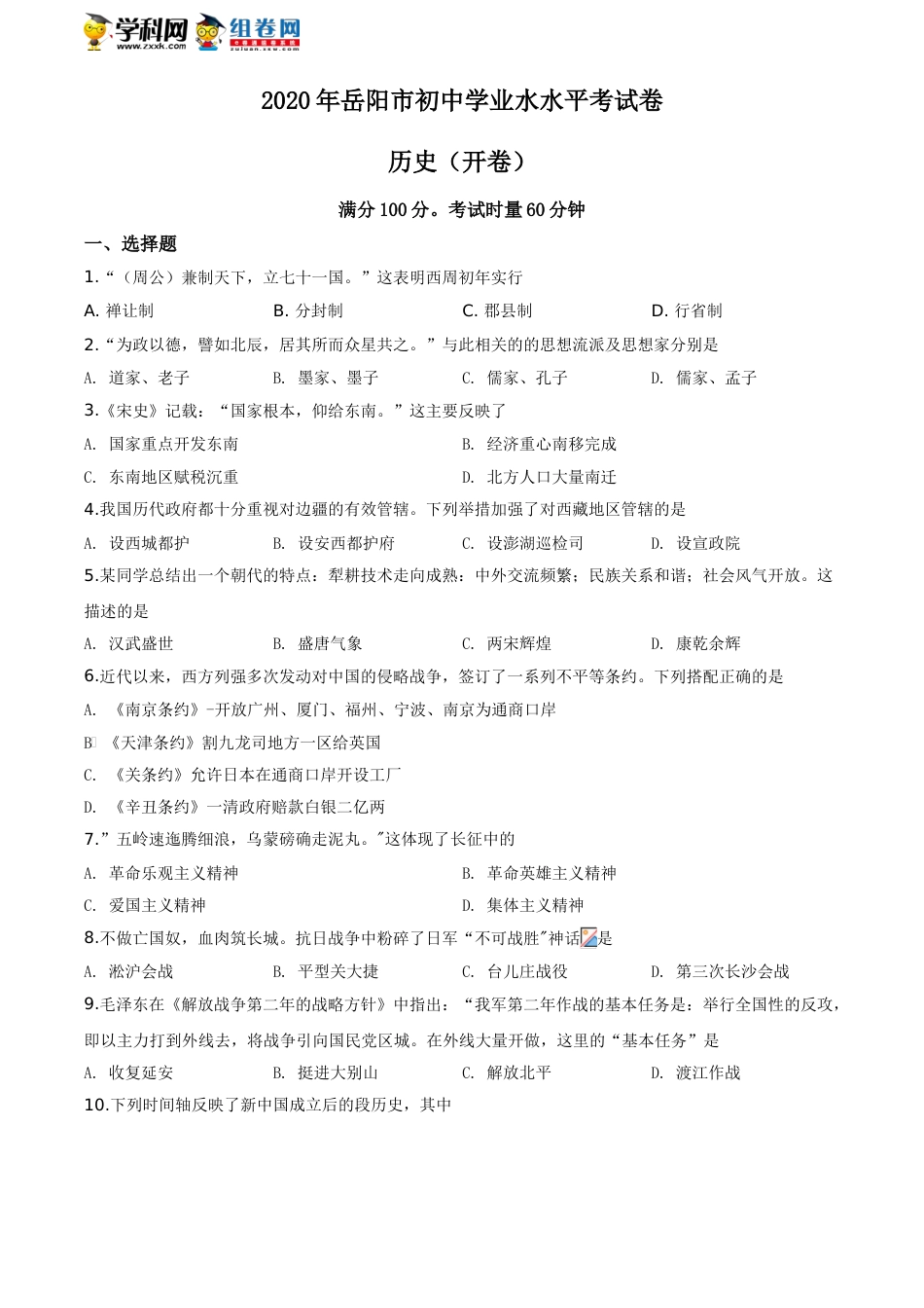 湖南省岳阳市2020年中考历史试题（学生版）.doc_第1页