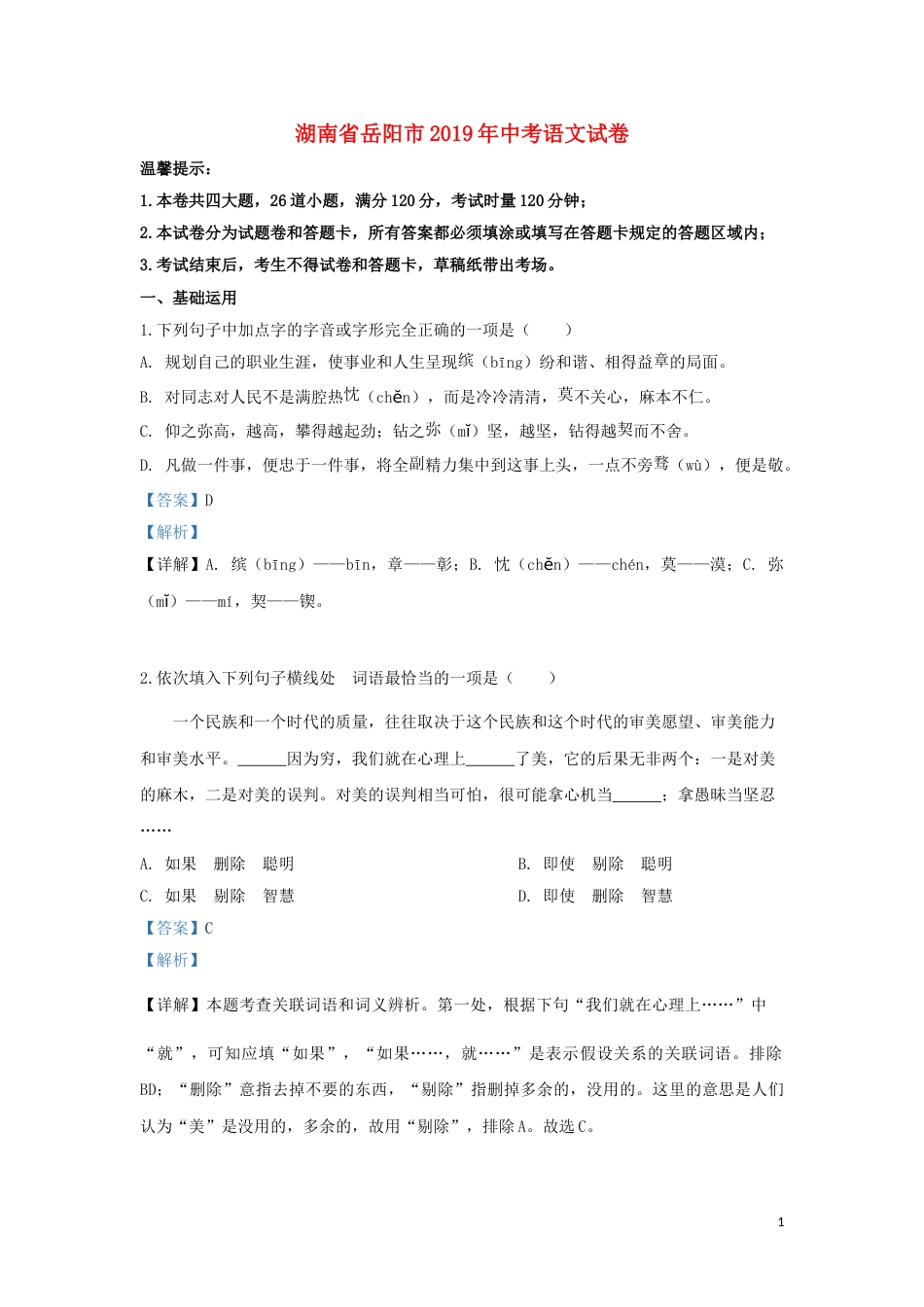 湖南省岳阳市2019年中考语文真题试题（含解析）.doc_第1页