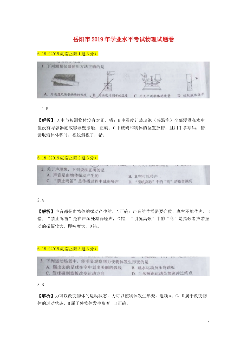 湖南省岳阳市2019年中考物理真题试题（含解析）.docx_第1页