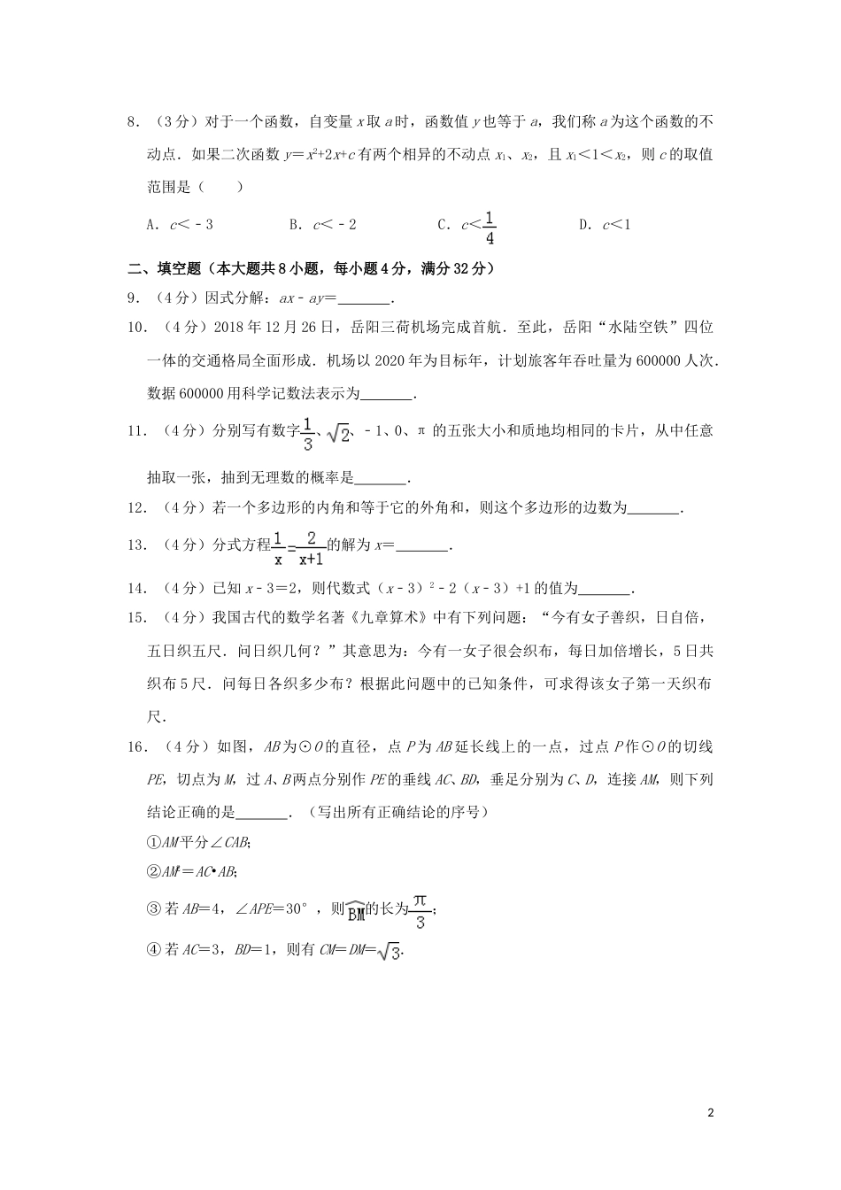 湖南省岳阳市2019年中考数学真题试题（含解析）.doc_第2页