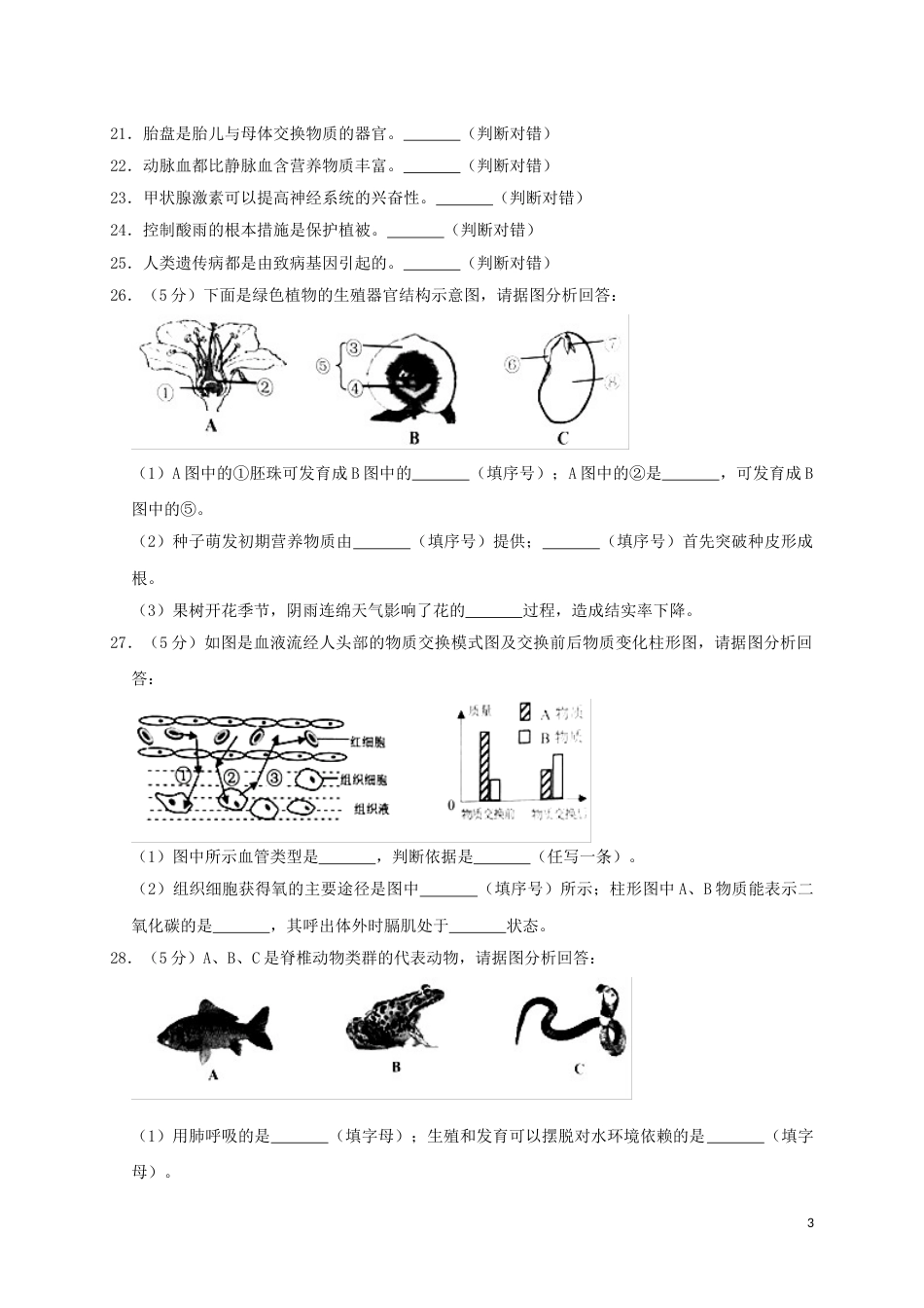 湖南省岳阳市2019年中考生物真题试题.doc_第3页