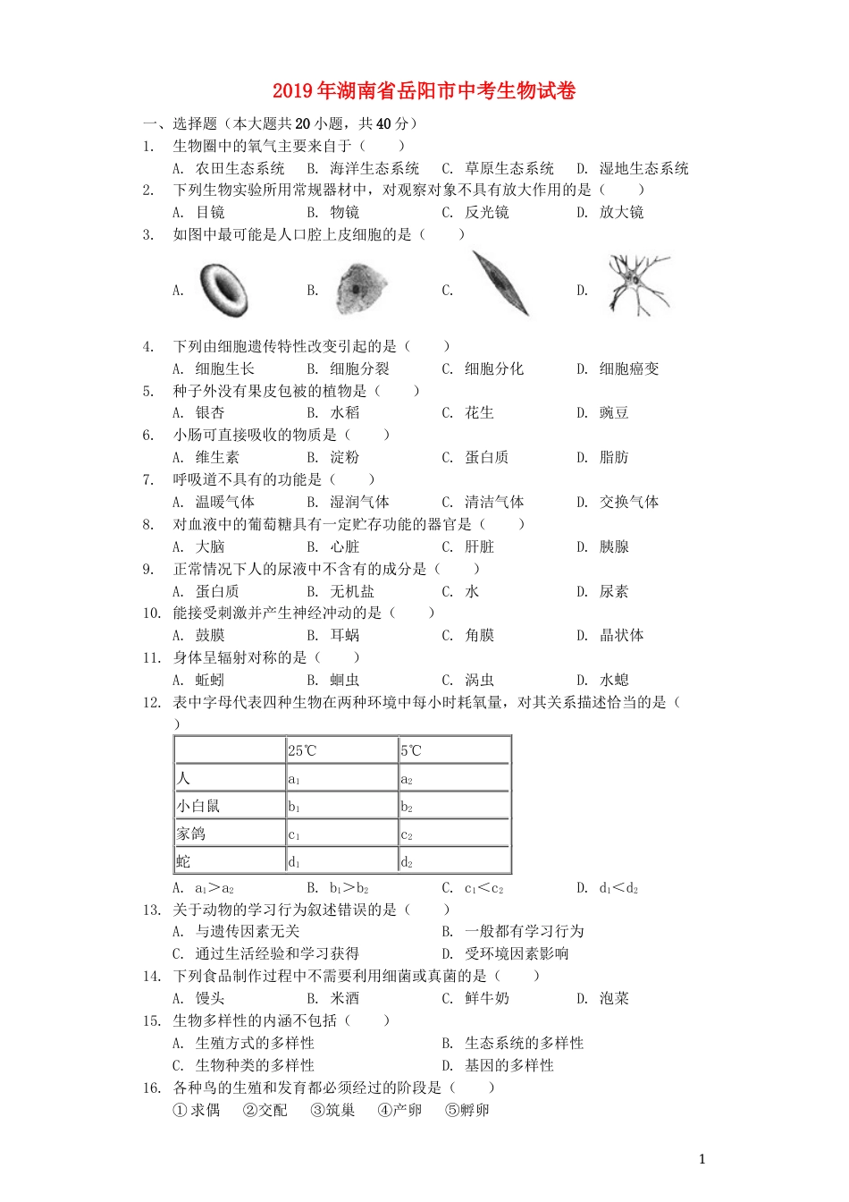 湖南省岳阳市2019年中考生物真题试题（含解析）.docx_第1页