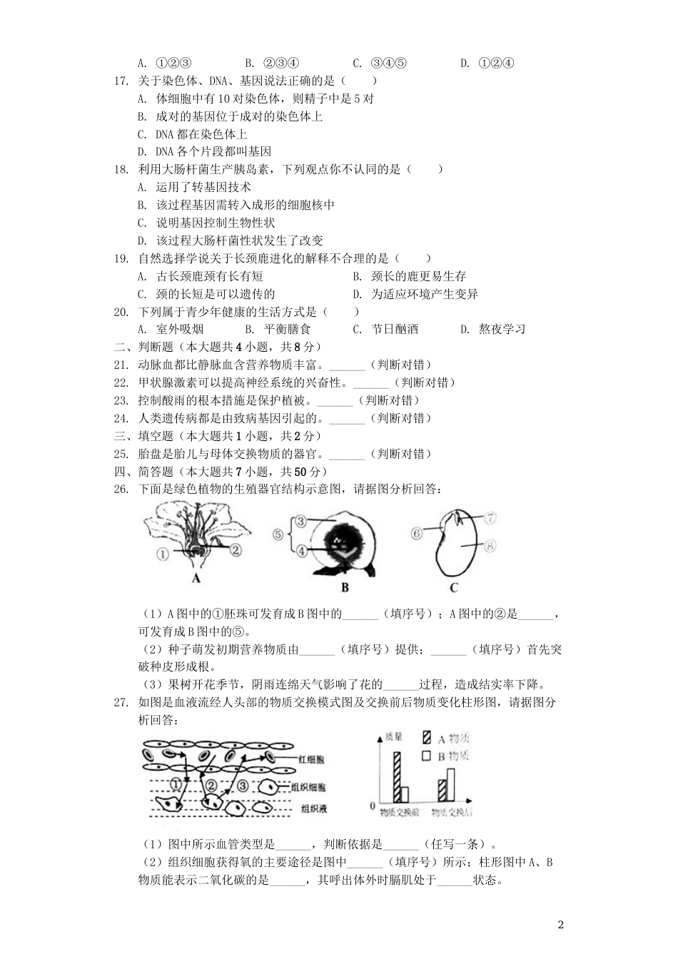 湖南省岳阳市2019年中考生物真题试题（含解析）.docx_第2页