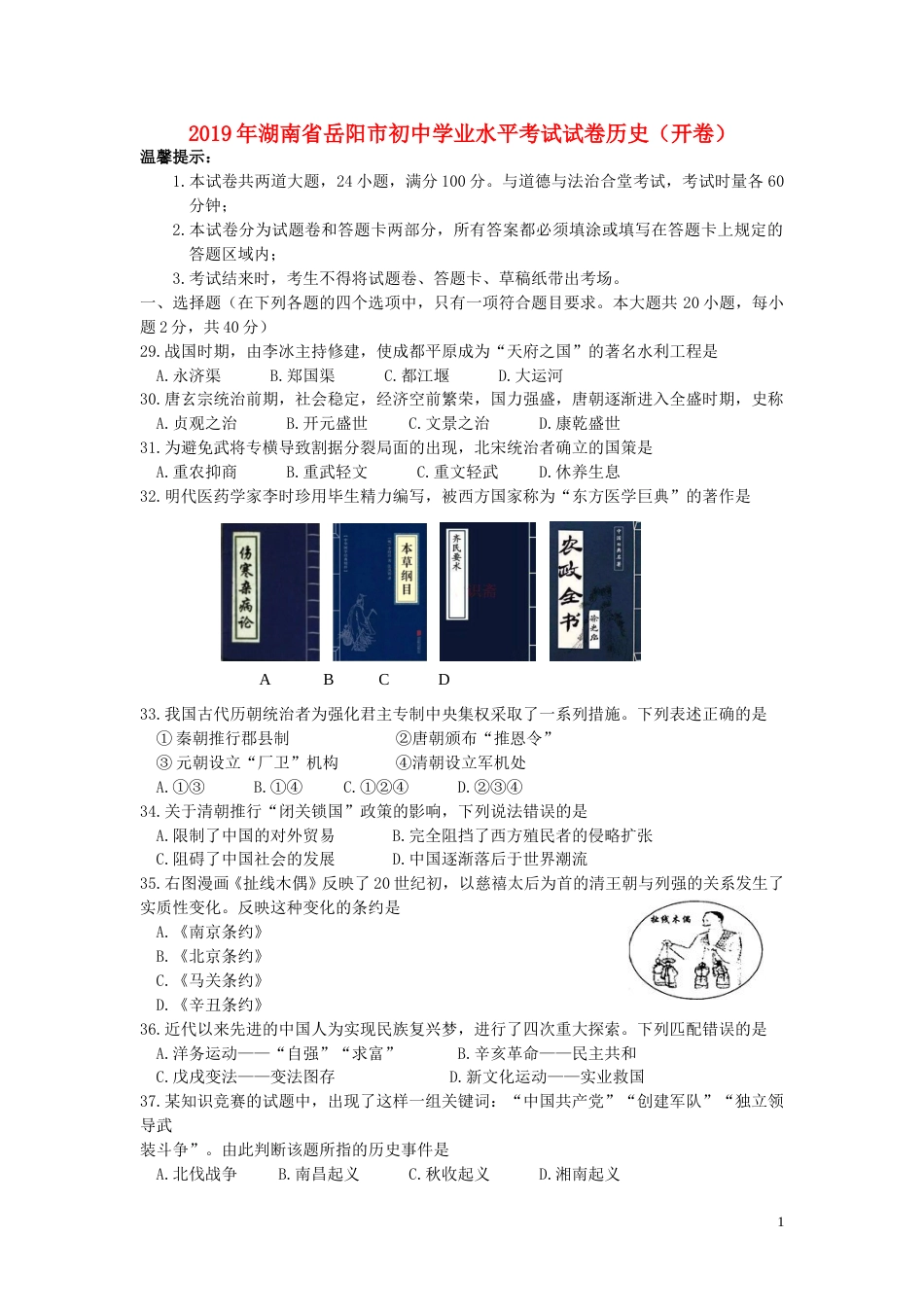 湖南省岳阳市2019年中考历史真题试题.doc_第1页