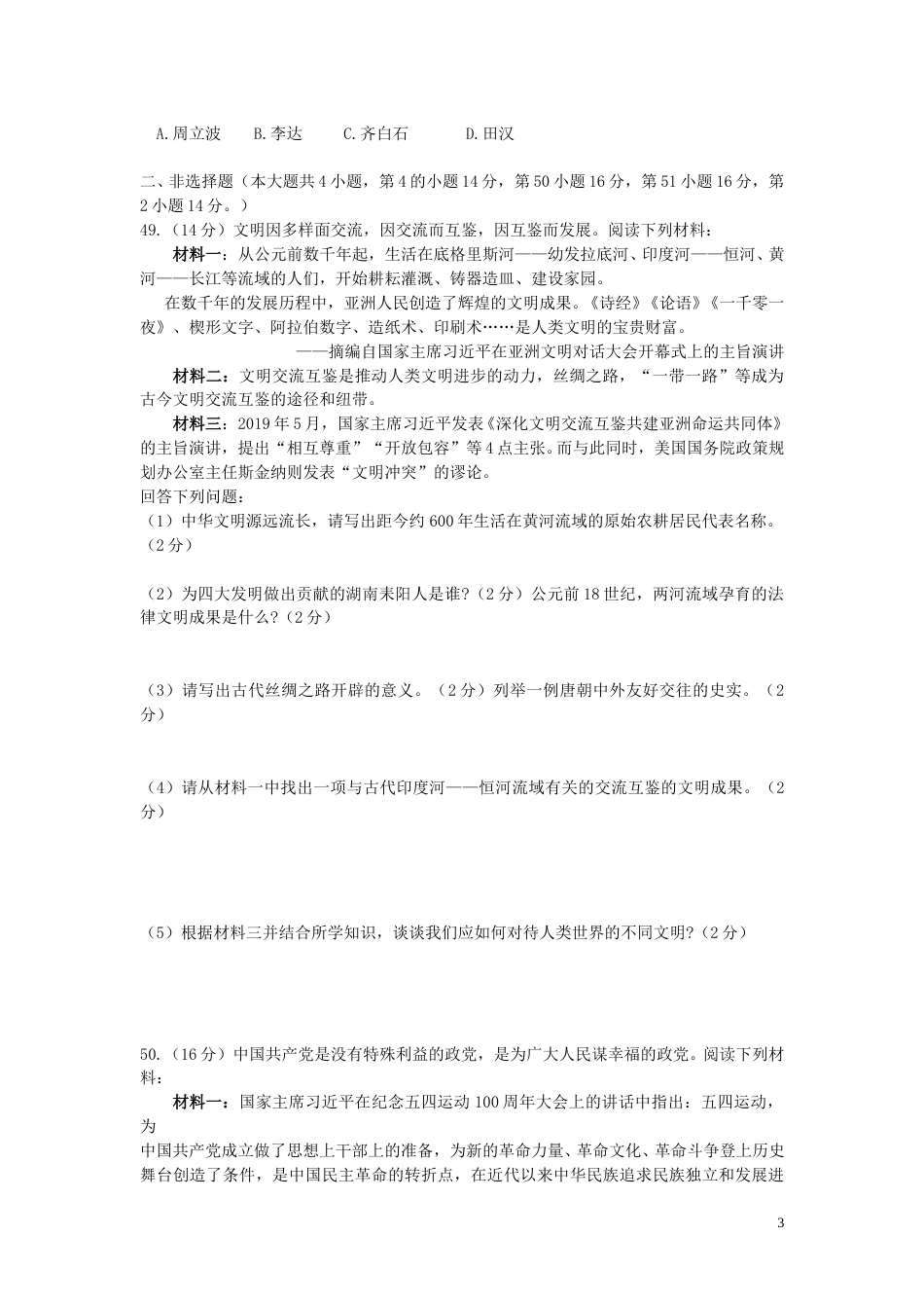 湖南省岳阳市2019年中考历史真题试题.doc_第3页