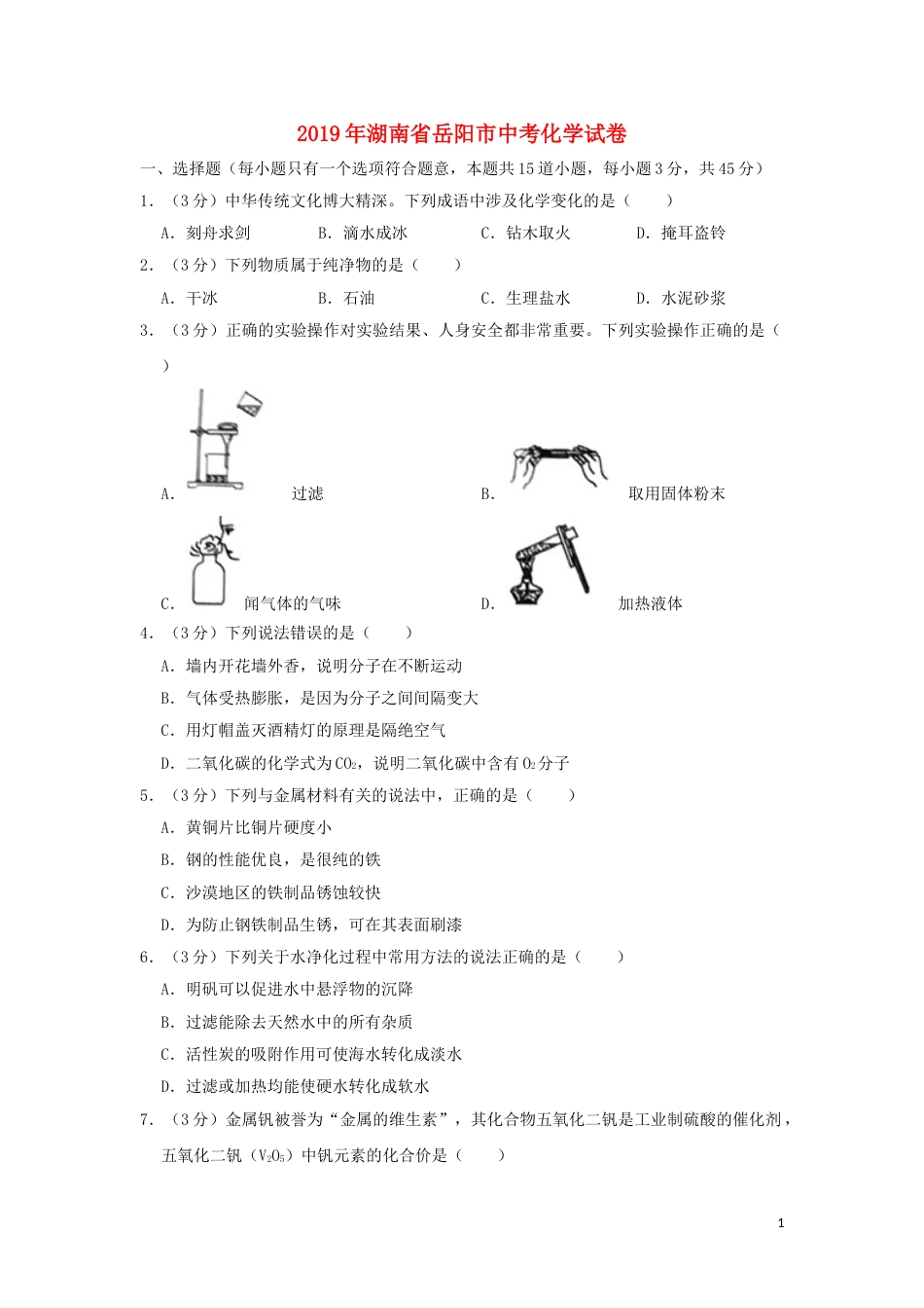 湖南省岳阳市2019年中考化学真题试题（含解析）.doc_第1页