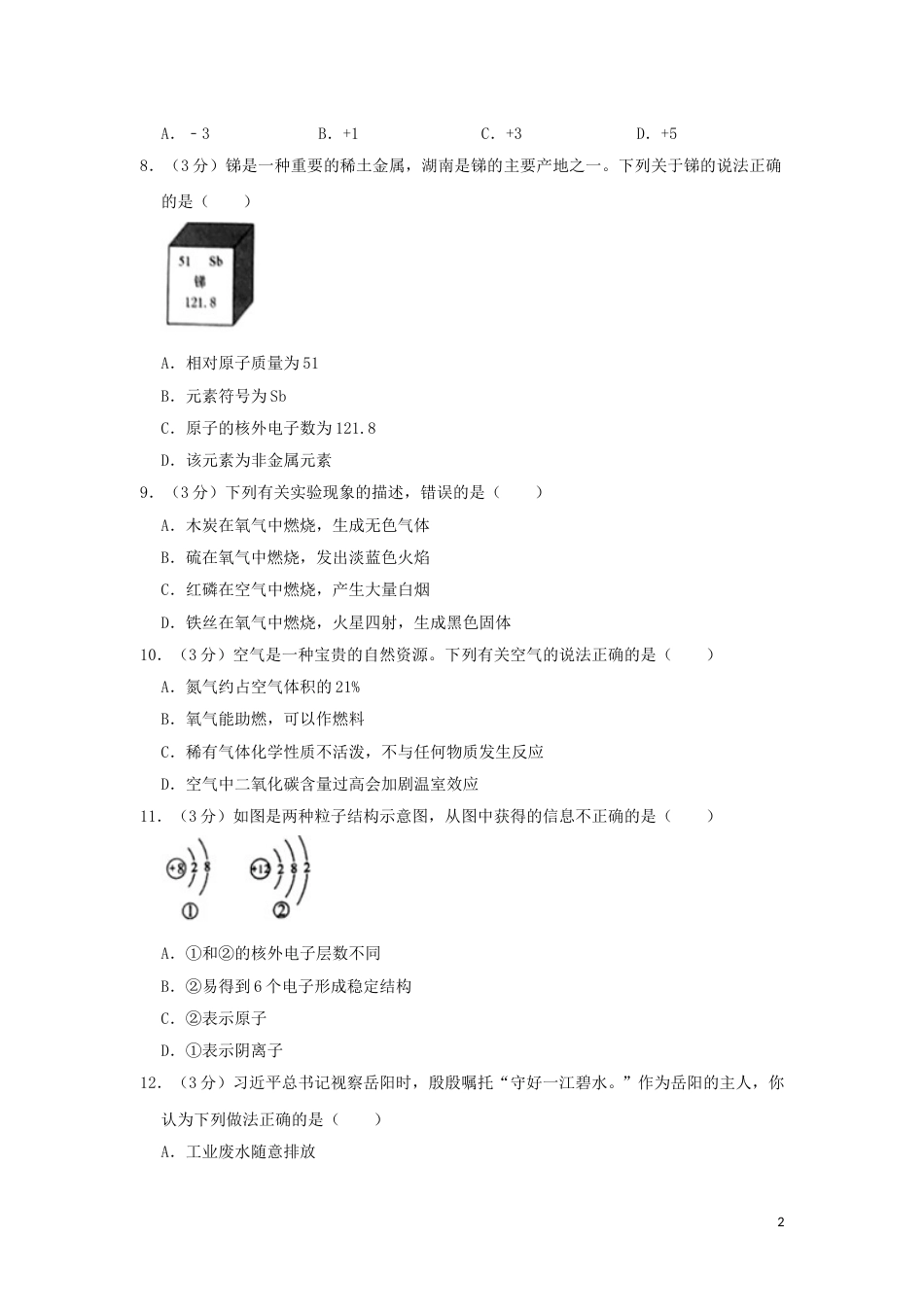 湖南省岳阳市2019年中考化学真题试题（含解析）.doc_第2页