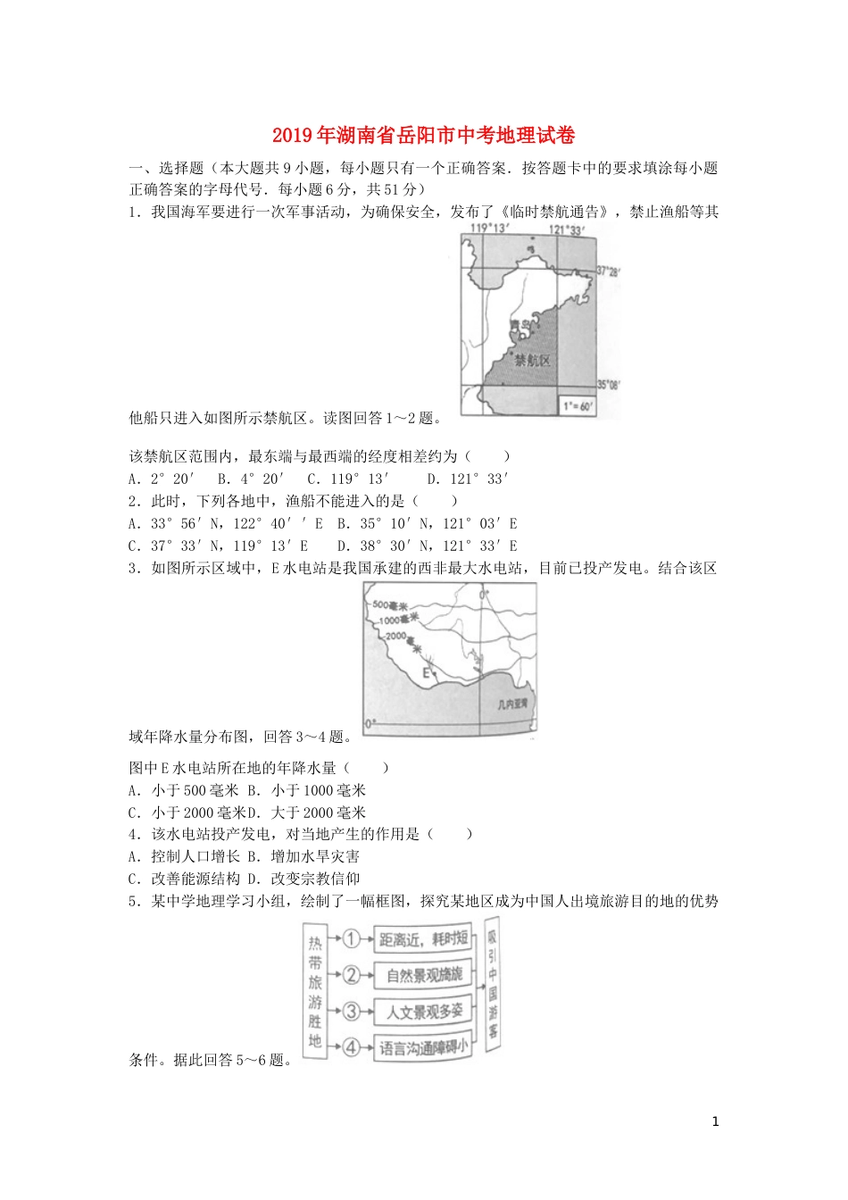 湖南省岳阳市2019年中考地理真题试题.docx_第1页