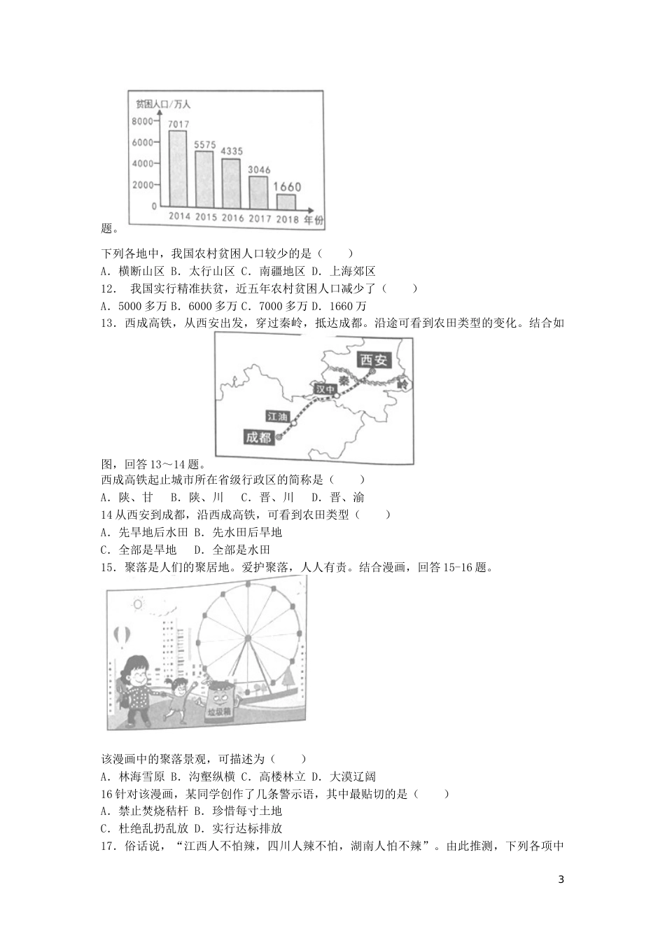 湖南省岳阳市2019年中考地理真题试题.docx_第3页