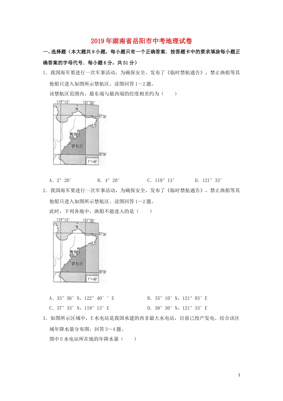 湖南省岳阳市2019年中考地理真题试题（含解析）新人教版.doc_第1页