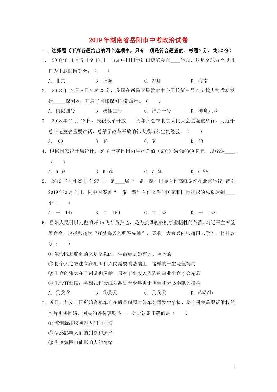 湖南省岳阳市2019年中考道德与法治真题试题.doc_第1页