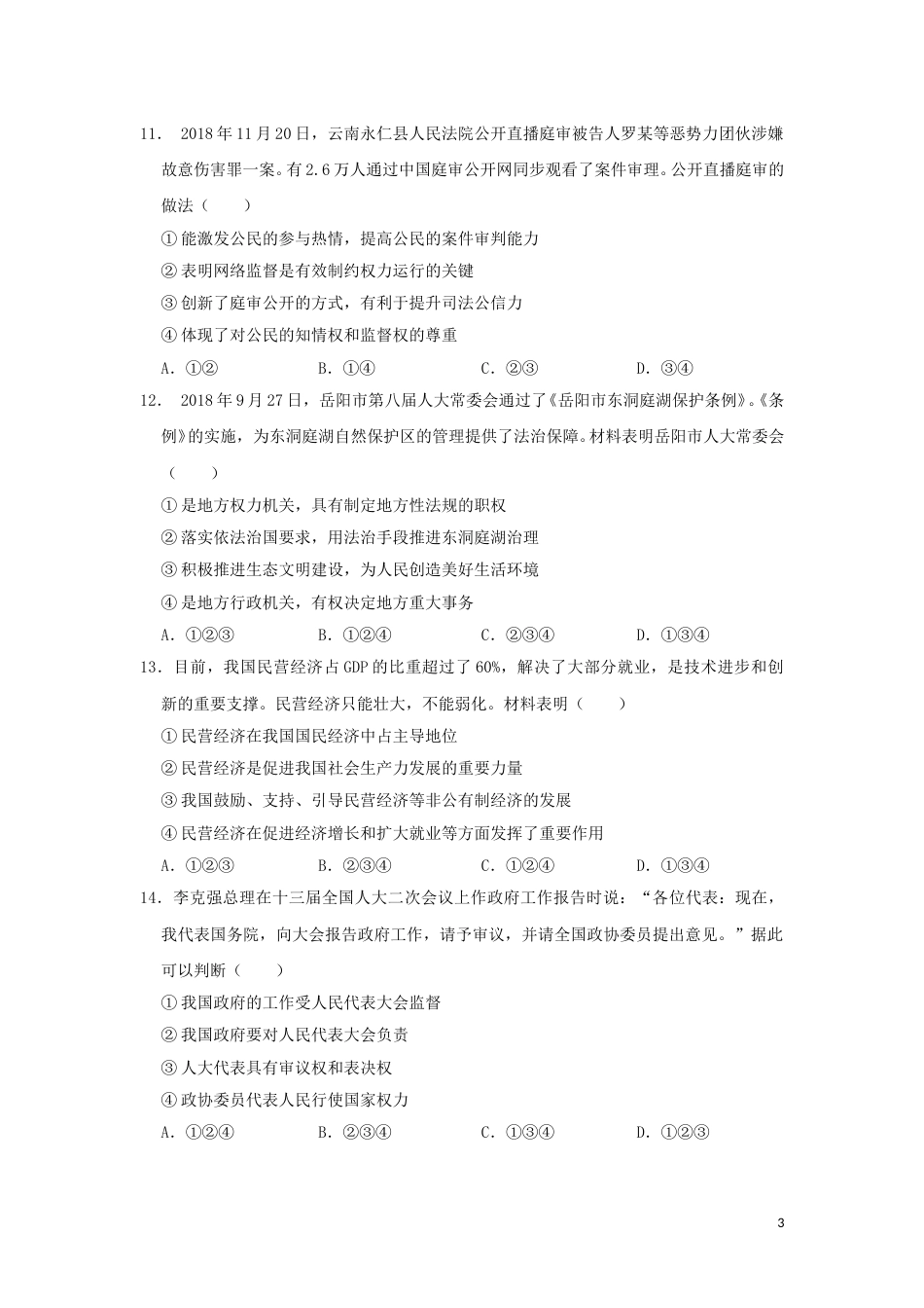 湖南省岳阳市2019年中考道德与法治真题试题.doc_第3页