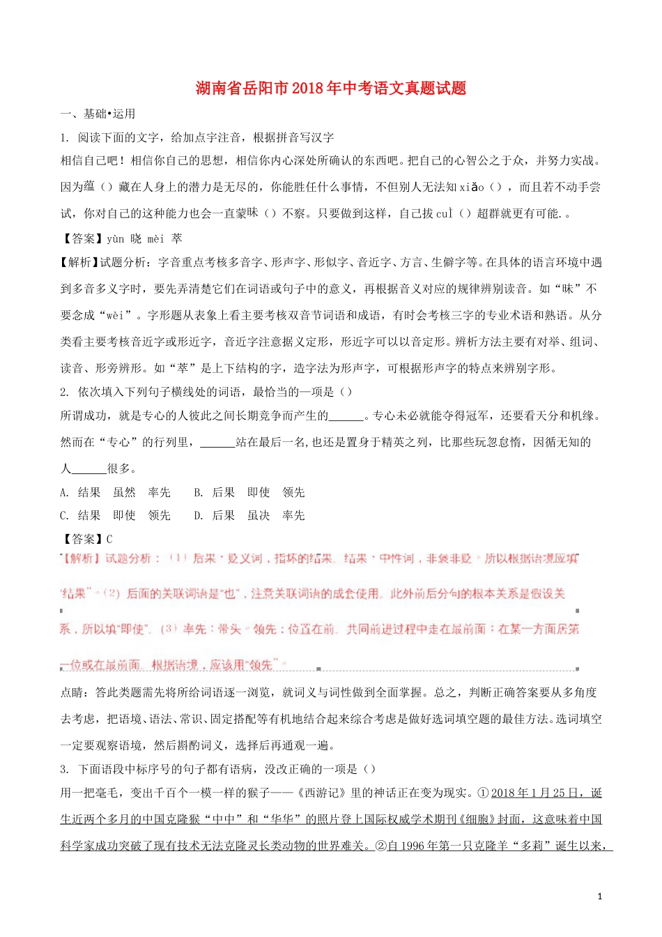 湖南省岳阳市2018年中考语文真题试题（含解析）.doc_第1页