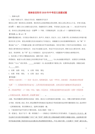 湖南省岳阳市2018年中考语文真题试题（含解析）.doc