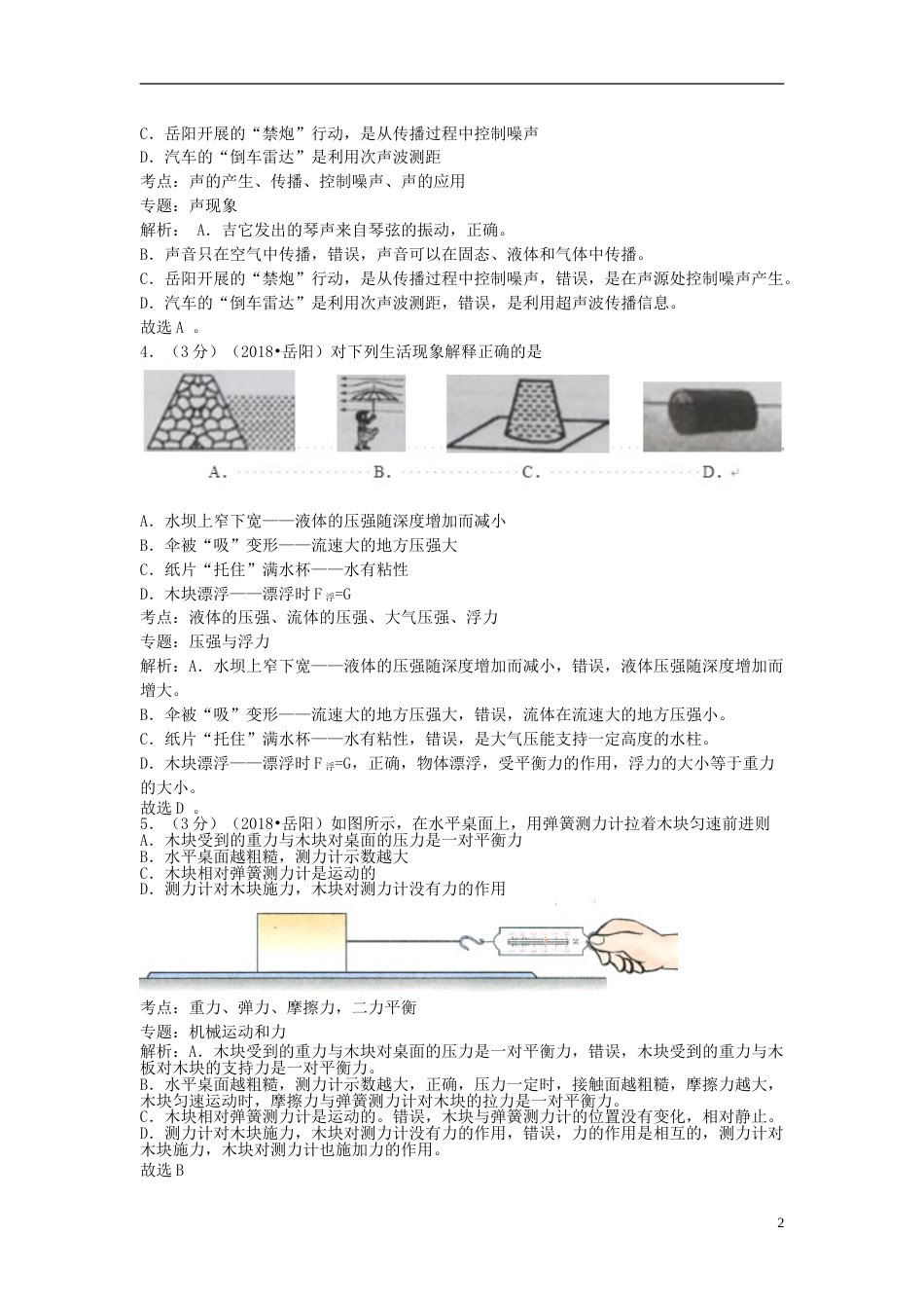 湖南省岳阳市2018年中考物理真题试题（含解析）.doc_第2页