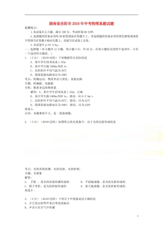 湖南省岳阳市2018年中考物理真题试题（含解析）.doc
