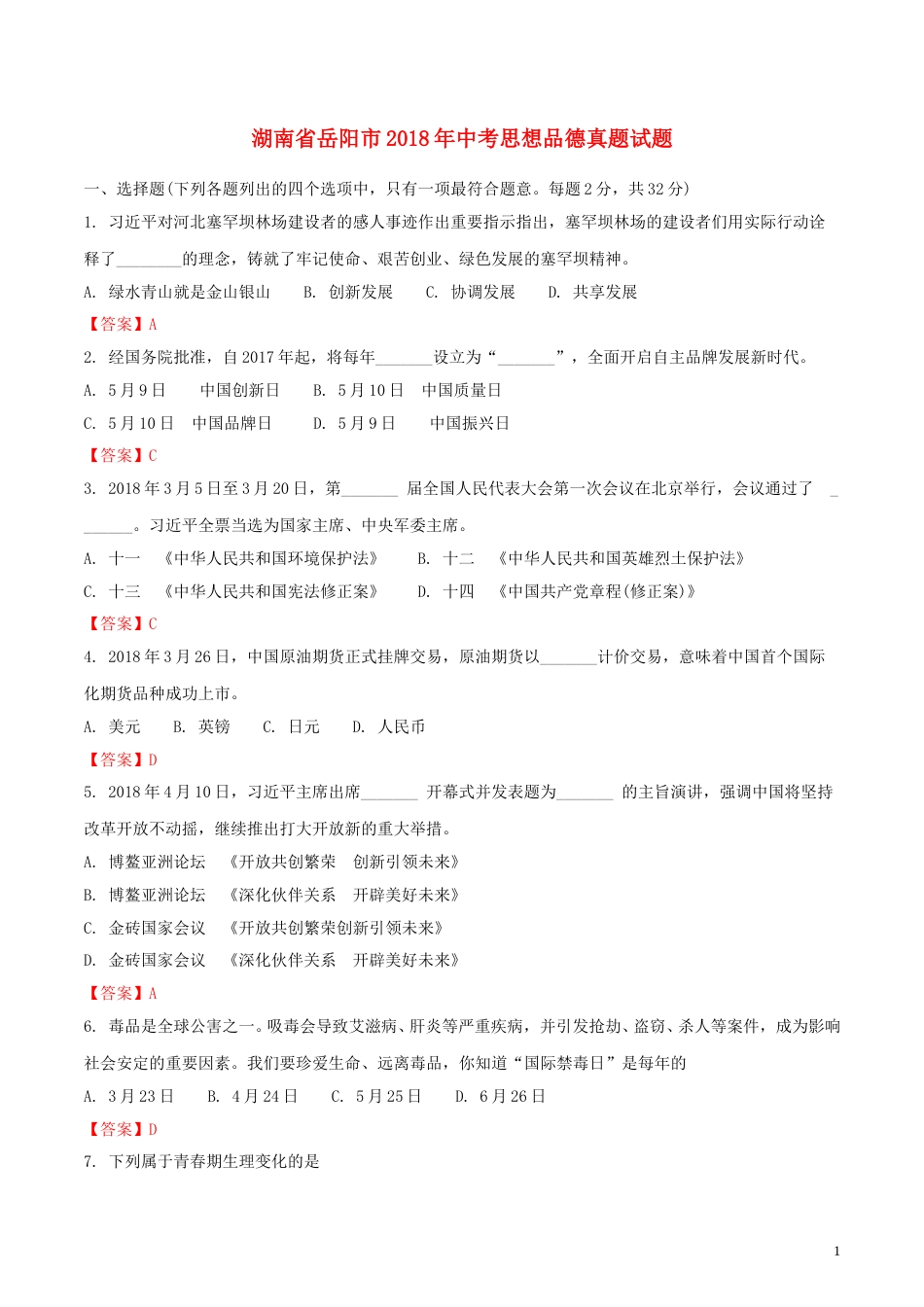 湖南省岳阳市2018年中考思想品德真题试题（含解析）.doc_第1页
