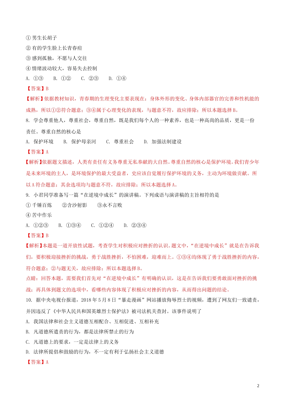 湖南省岳阳市2018年中考思想品德真题试题（含解析）.doc_第2页