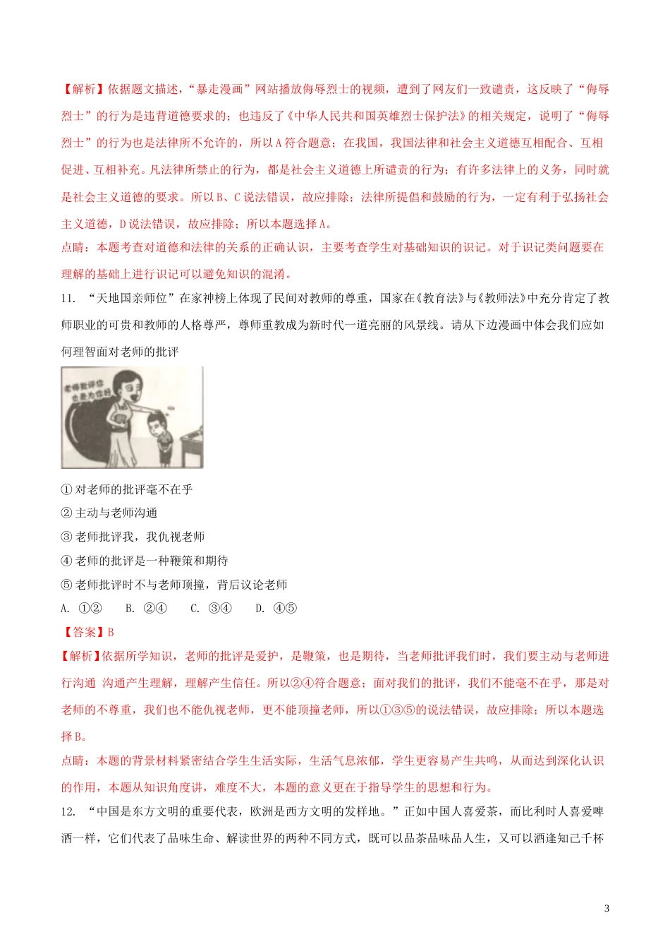 湖南省岳阳市2018年中考思想品德真题试题（含解析）.doc_第3页