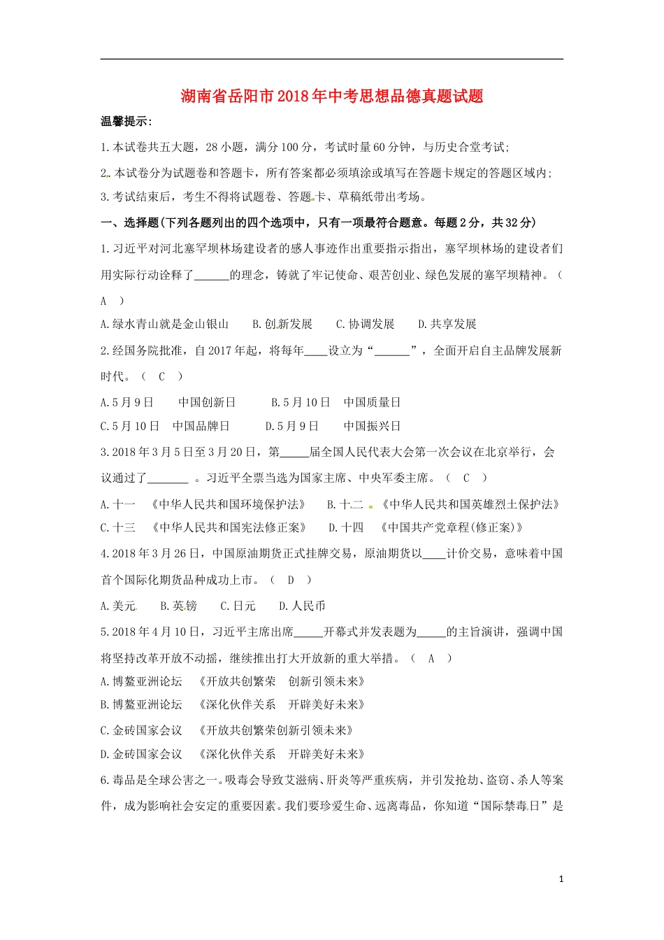 湖南省岳阳市2018年中考思想品德真题试题（含答案）.doc_第1页