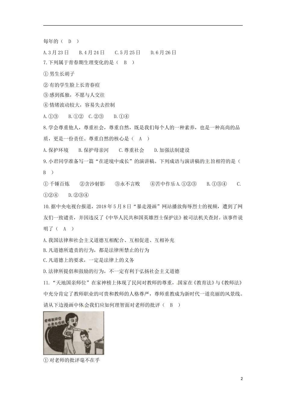 湖南省岳阳市2018年中考思想品德真题试题（含答案）.doc_第2页