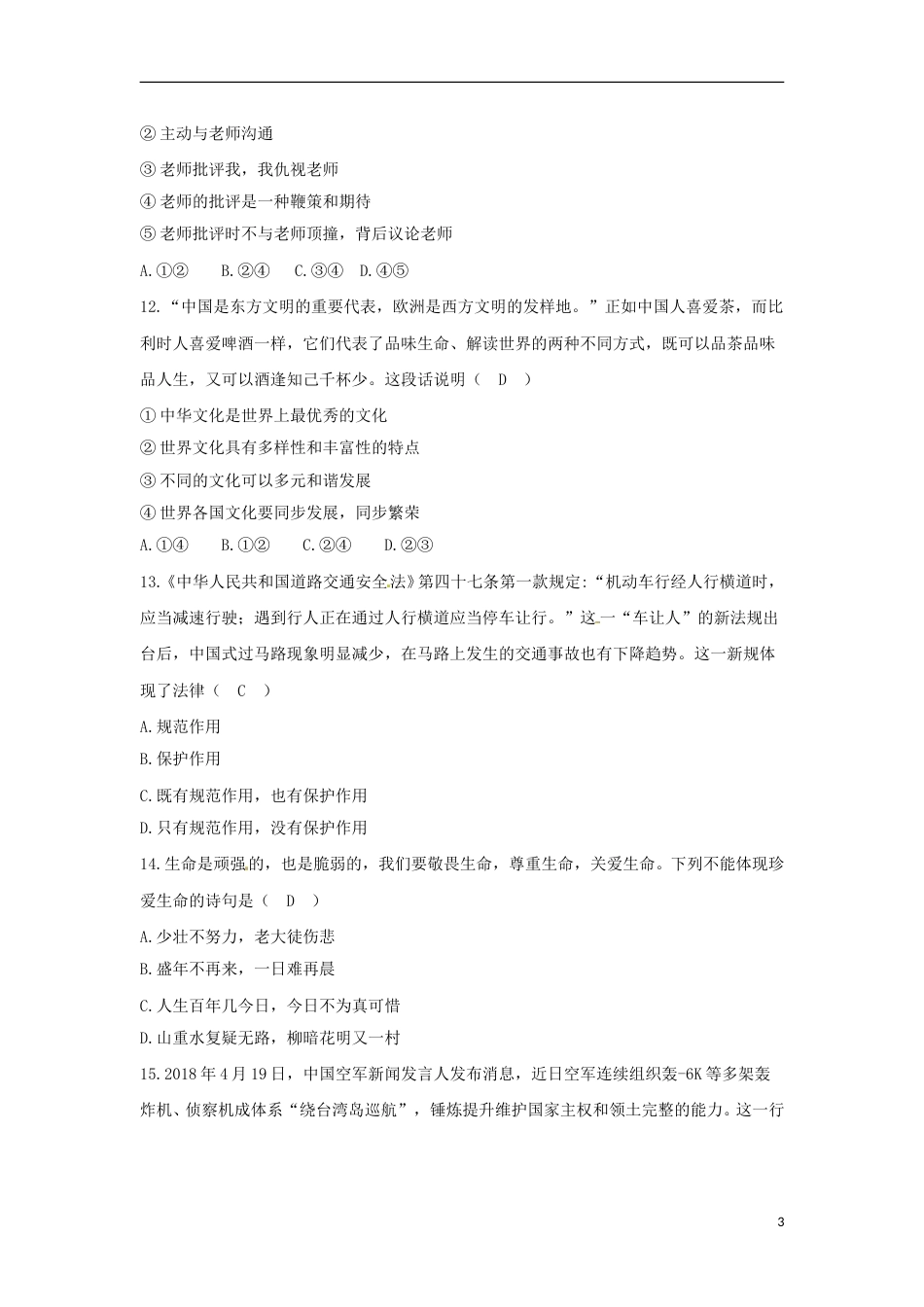 湖南省岳阳市2018年中考思想品德真题试题（含答案）.doc_第3页