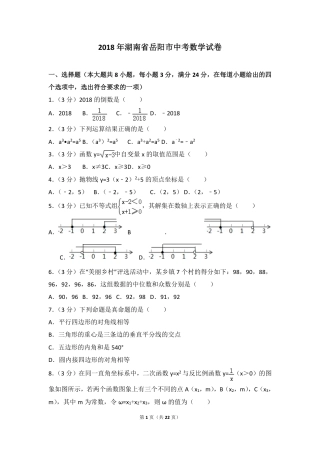湖南省岳阳市2018年中考数学真题试题（pdf，含解析）.pdf