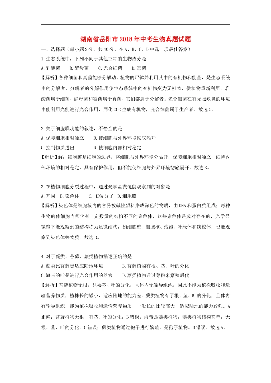 湖南省岳阳市2018年中考生物真题试题（含解析）.doc_第1页