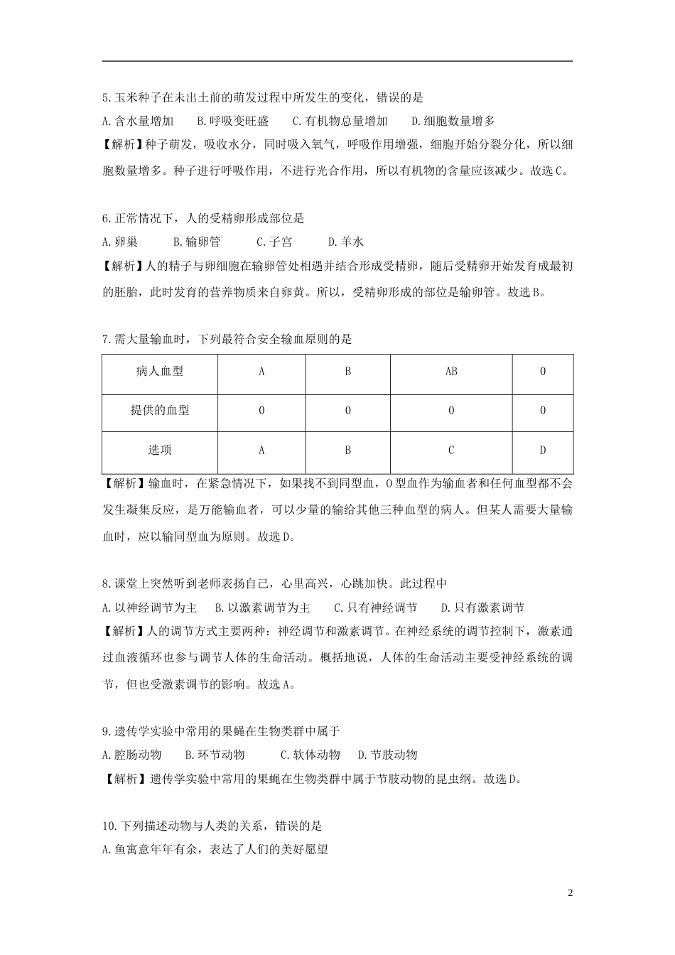 湖南省岳阳市2018年中考生物真题试题（含解析）.doc_第2页