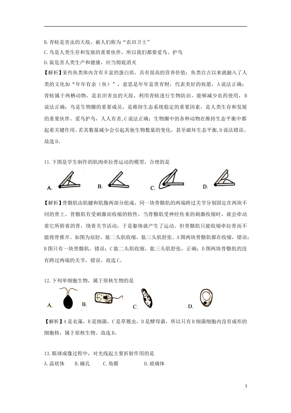 湖南省岳阳市2018年中考生物真题试题（含解析）.doc_第3页