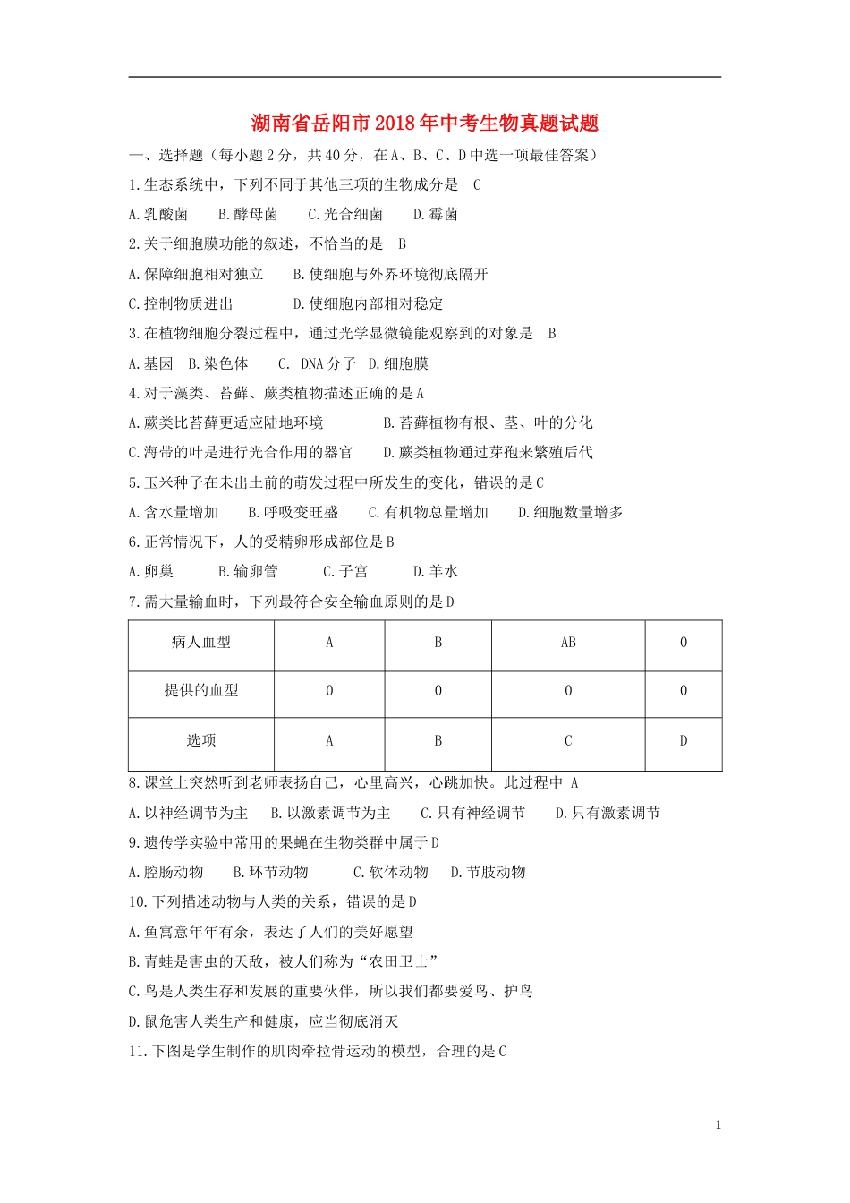 湖南省岳阳市2018年中考生物真题试题（含答案）.doc_第1页