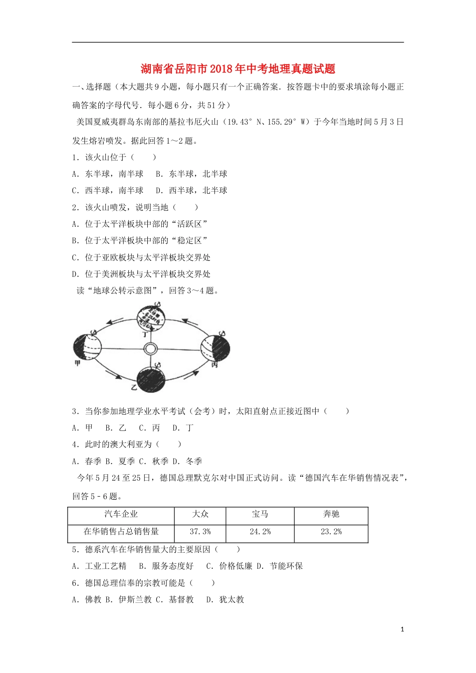 湖南省岳阳市2018年中考地理真题试题（含解析）.doc_第1页