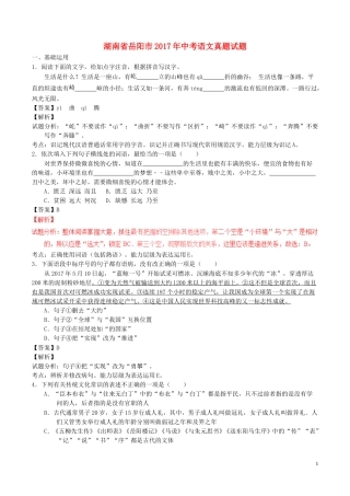 湖南省岳阳市2017年中考语文真题试题（含解析）.doc