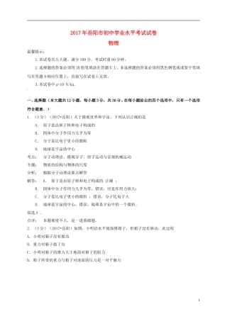 湖南省岳阳市2017年中考物理真题试题（含解析）.DOC