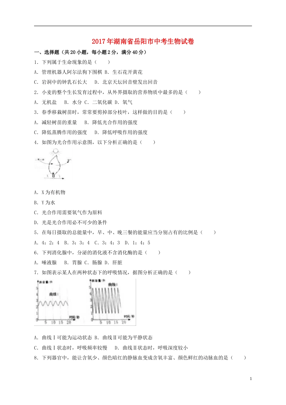 湖南省岳阳市2017年中考生物真题试题（含解析）.doc_第1页