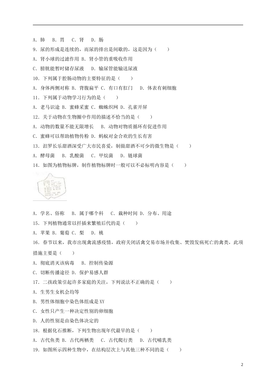 湖南省岳阳市2017年中考生物真题试题（含解析）.doc_第2页