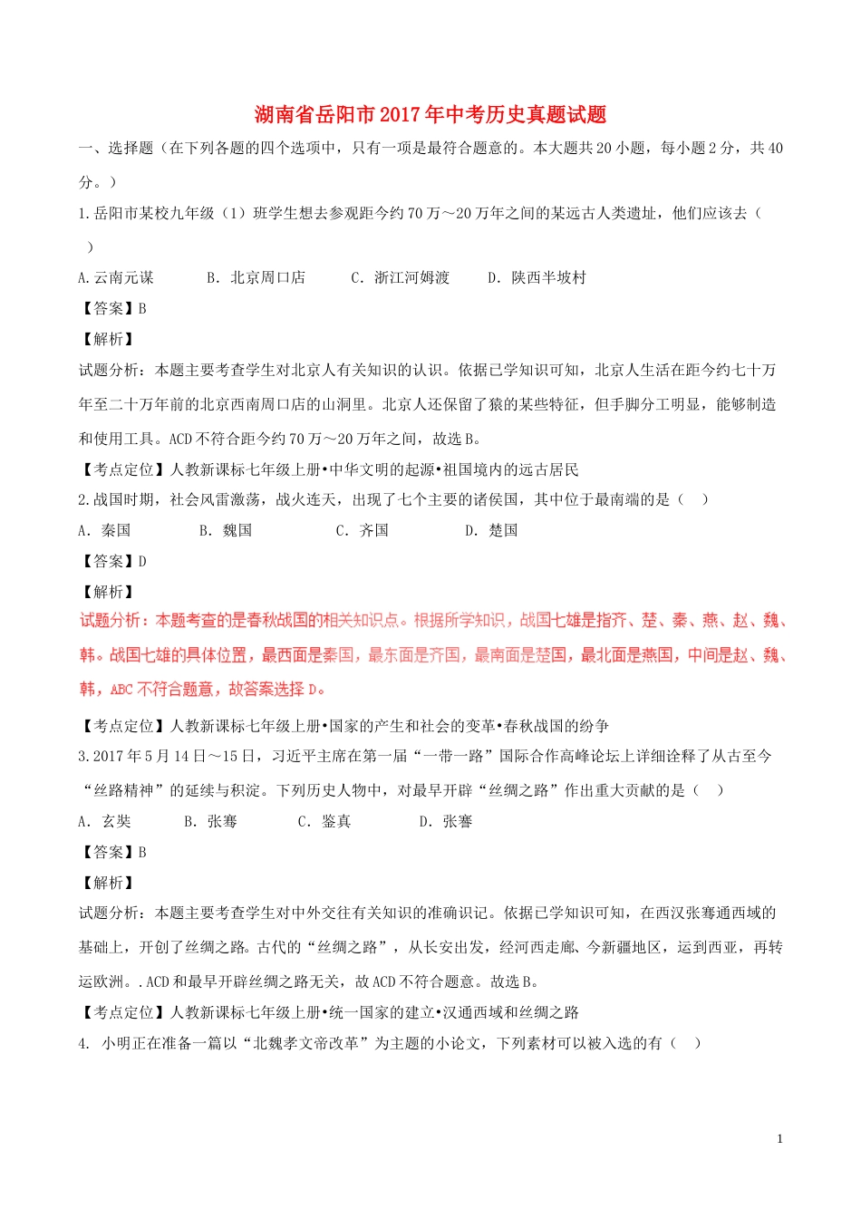 湖南省岳阳市2017年中考历史真题试题（含解析）.doc_第1页