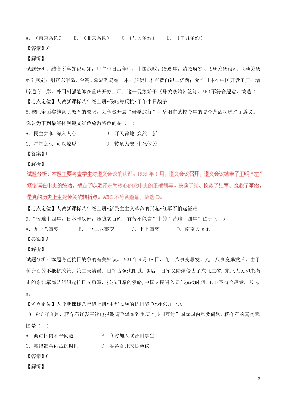 湖南省岳阳市2017年中考历史真题试题（含解析）.doc_第3页