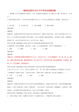 湖南省岳阳市2017年中考历史真题试题（含解析）.doc