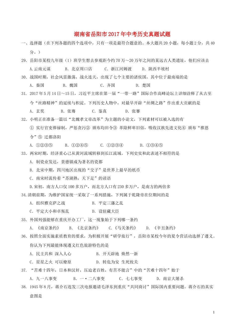湖南省岳阳市2017年中考历史真题试题（含答案）.doc_第1页