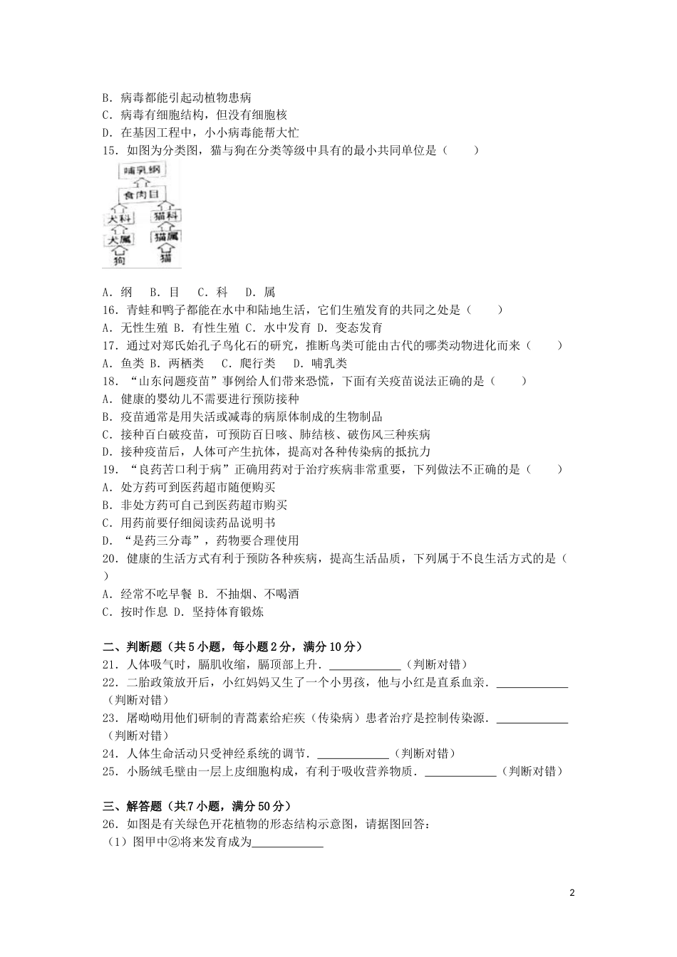 湖南省岳阳市2016年中考生物真题试题（含解析）.doc_第2页