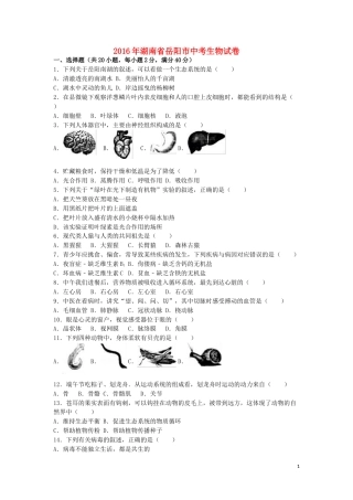 湖南省岳阳市2016年中考生物真题试题（含解析）.doc