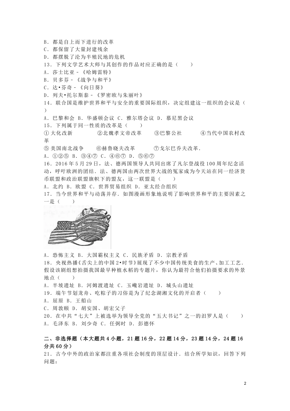 湖南省岳阳市2016年中考历史真题试题（含解析）.doc_第2页