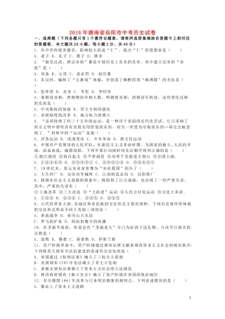 湖南省岳阳市2016年中考历史真题试题（含解析）.doc