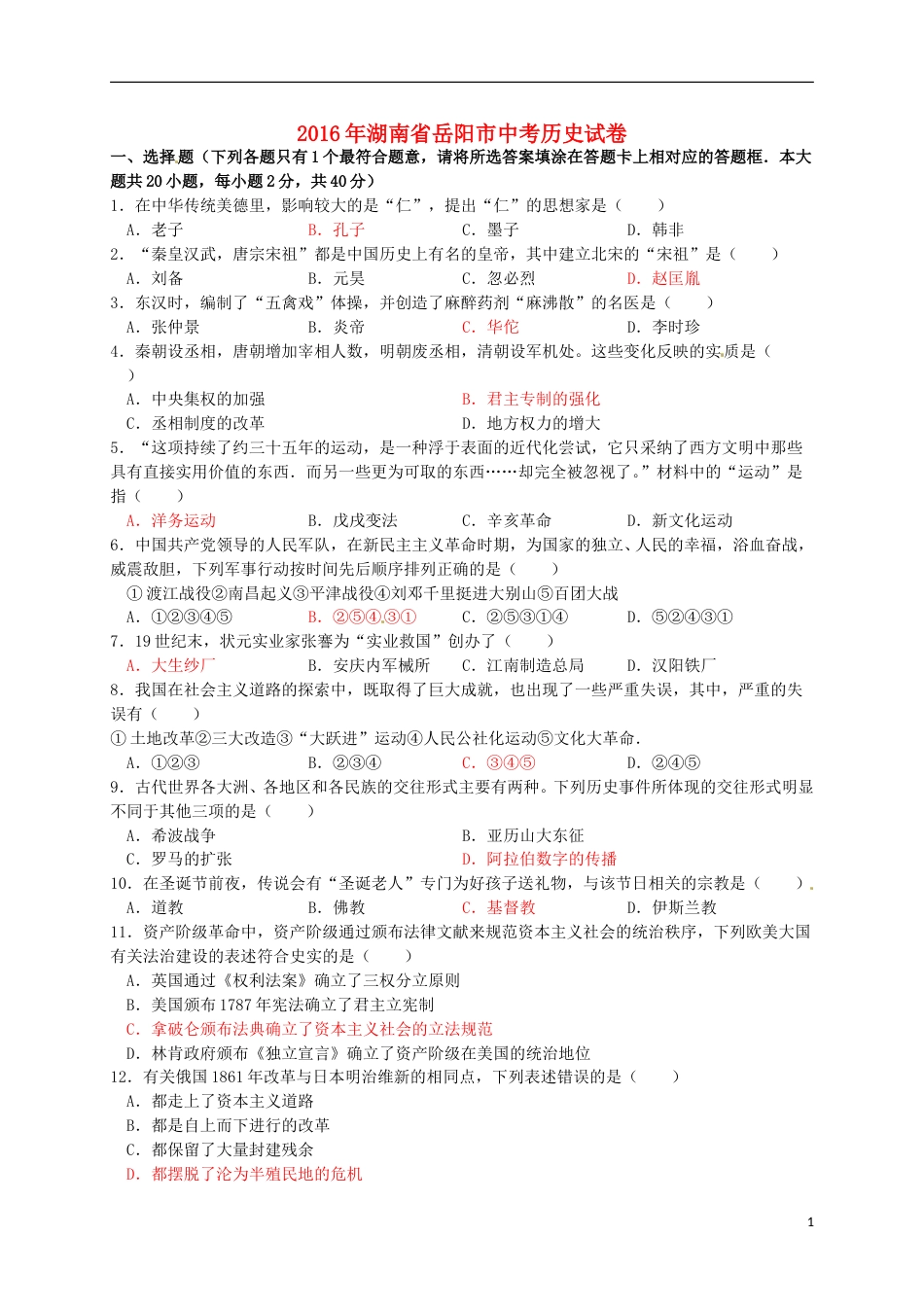 湖南省岳阳市2016年中考历史真题试题（含答案）.doc_第1页