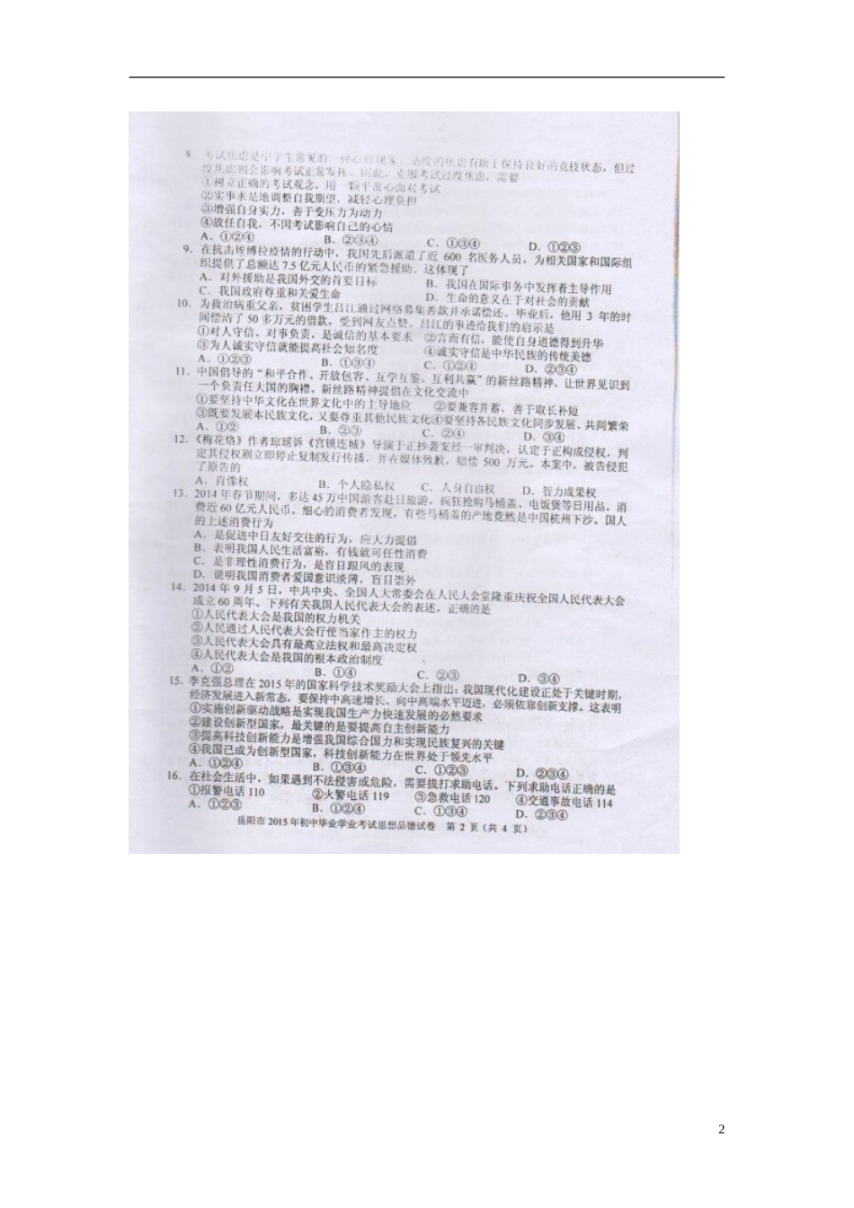 湖南省岳阳市2015年中考政治真题试题（扫描版，含解析）.doc_第2页